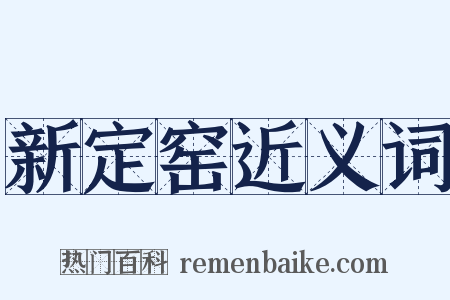 新定窑近义词是什么意思的图片